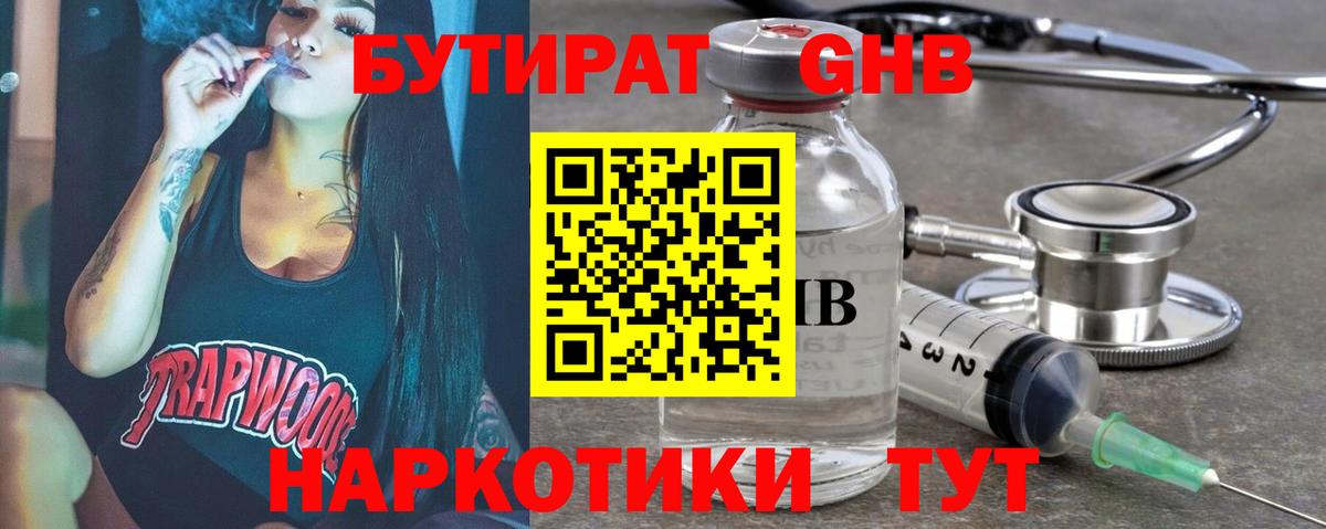БУТИРАТ жидкий экстази Лиски
