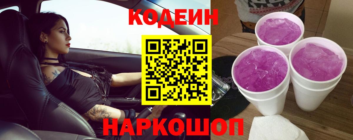Кодеиновый сироп Lean Purple Drank  Вход с VPN  Лиски 
